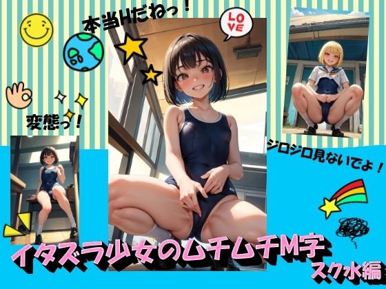 イタズラ少女のムチムチM字 スク水編