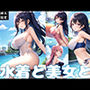 水着と美女と