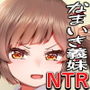 ナマイキ義妹をわからせて