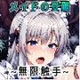 メイドの受難 〜無限触手〜