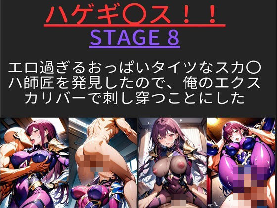 ハゲギ〇ス！！ STAGE 8 エロ過ぎるおっぱいタイツなスカ〇ハ師匠を発見したので、俺のエクスカリバーで刺し穿つことにした_1