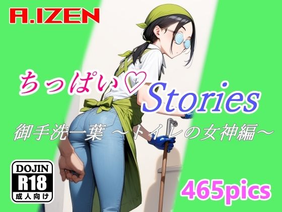 ちっぱいハートStories 御手洗一葉 〜トイレの女神編〜_1