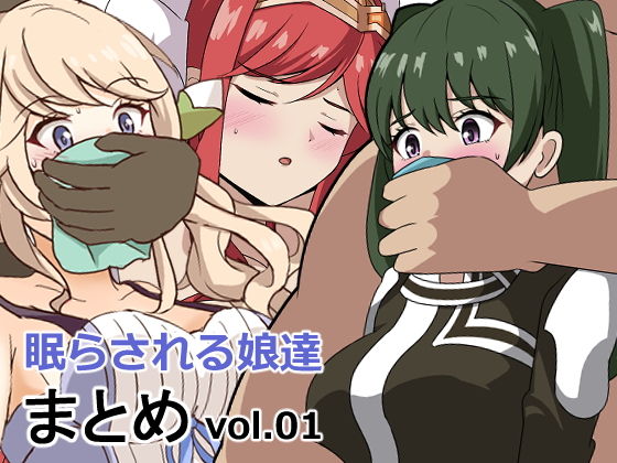 眠らされる娘たち詰め合わせvol.01_1