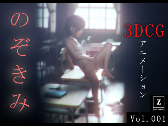 のぞきみ 3DCG_Animation_1