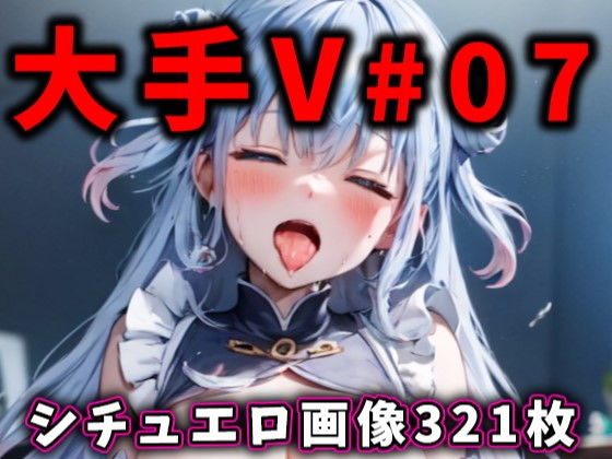 大人気Vtuberのエロ画像集 07_1