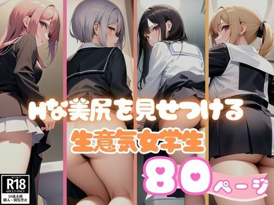 エロすぎる美尻を見せつける生意気女学生コレクション_1