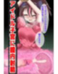 大人気アイドル熱愛スキャンダル！？弱み握られNTR