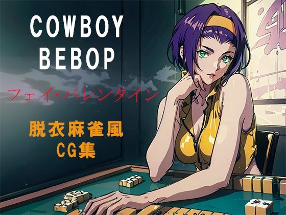 COWBOY BEBOPフェイバレンタイン脱衣麻雀風CG集