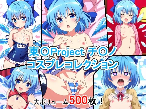 東〇Project チ〇ノ コスプレコレクション