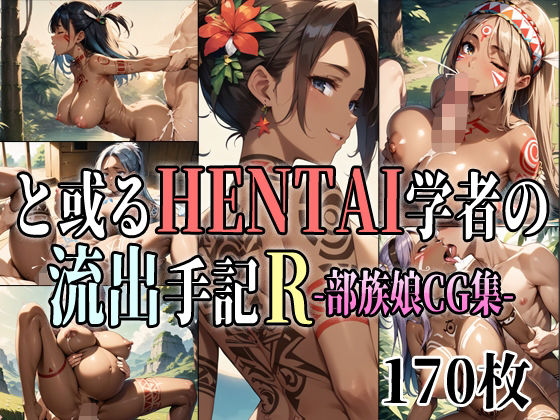 【と或るHENTAI学者の流出手記R 部族娘CG集】アイトイウナノエゴ