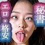 【R18厳選版ベスト50】催●宅配便8:秘書編
