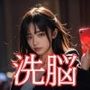 中出ししか勝たん。催◯アプリ編