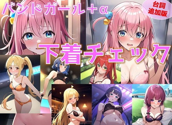 バンドガール＋α 下着チェック【陰毛あり版】_1