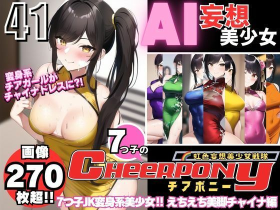 AI妄想美少女シリーズ-41【7つ子のJK妄想美少女戦隊チアポニー 3】えちえち美脚チャイナガール編