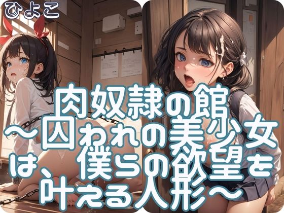 肉奴●の館 ～囚われの美少女は、僕らの欲望を叶える人形～