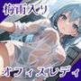 半裸繚乱 梅雨入りOL編