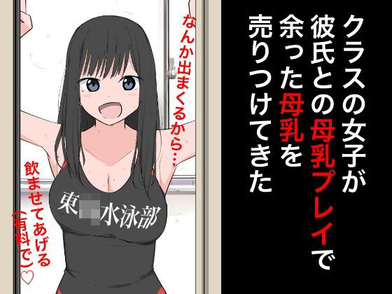 クラスの女子が彼氏との母乳プレイで余った母乳を売りつけてきた