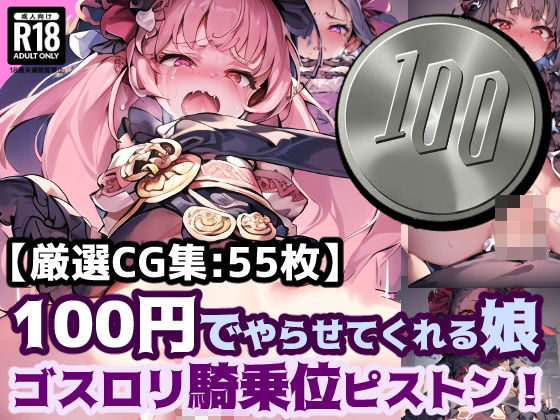 100円娘 ロリぷにゴスロリ娘 騎乗位ピストン_1