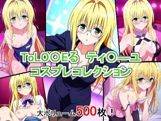 【ToLO〇Eるティ〇ーユコスプレコレクション】