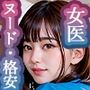 【ヌード写真ベスト100】催●宅配便7:女医編