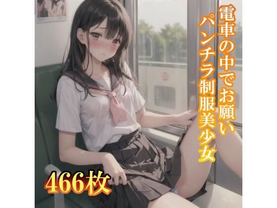 電車の中でお願い！パンチラしてくれる制服美少女