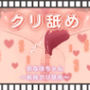 おなほちゃん〜執拗クリ舐め〜