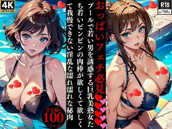 おっぱいフェチ必見プールで若い男を誘惑する巨乳美熟女たち若いビンビンの肉棒が欲しくて欲しくて我慢できない淫乱な濡れ濡れな秘肉