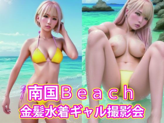 南国Beach 金髪水着ギャル撮影会