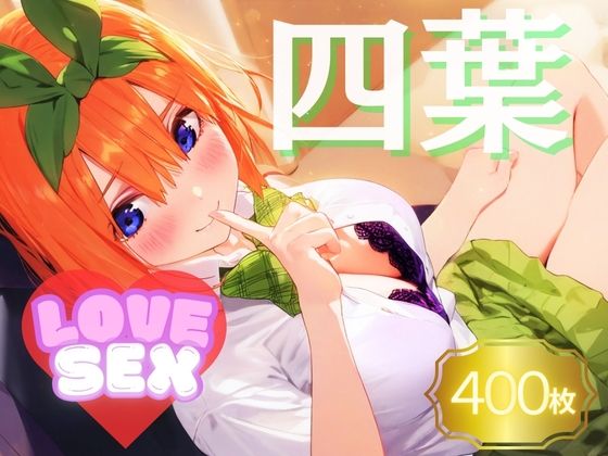 StableDiffusion製 五等分の花嫁の中野四葉「四葉～LOVESEX～」