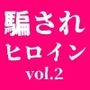 騙されたヒロイン達 vol.2 性感デトックスマッサージ
