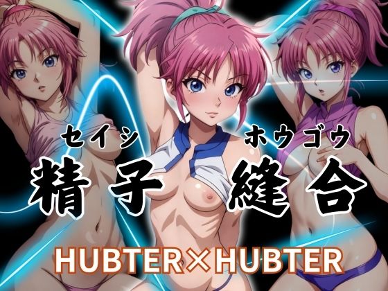 StableDiffusion製 HUNTER×HUNTERのマチ=コマチネ「精子縫合 HUBTER×HUBTER」