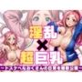 淫乱×超巨乳 〜ドスケベなおくさんの日常〜