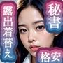 【露出着替えベスト100】催●宅配便8:秘書編