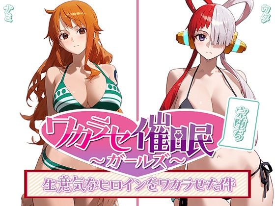 ワカラセ催眠ガールズ〜催眠を使ったら誰とでもS◯X出来る件〜[○△□ガールズ]
