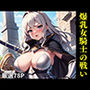 爆乳女騎士の戦い