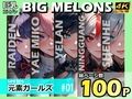 BIG MELONS series元素ガールズ ＃01