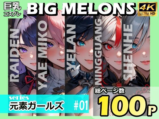 BIG MELONS series元素ガールズ ＃01_1