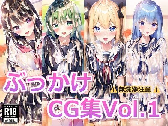 ぶっかけCG集Vol.1