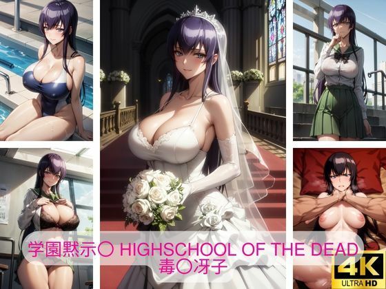 学園黙示〇 HIGHSCHOOL OF THE DEAD 毒〇冴子 画像集_1