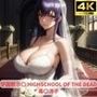 学園黙示〇 HIGHSCHOOL OF THE DEAD 毒〇冴子 画像集