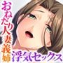ふたりのド淫乱妻 〜嫁と義姉とのハーレム同居生活〜