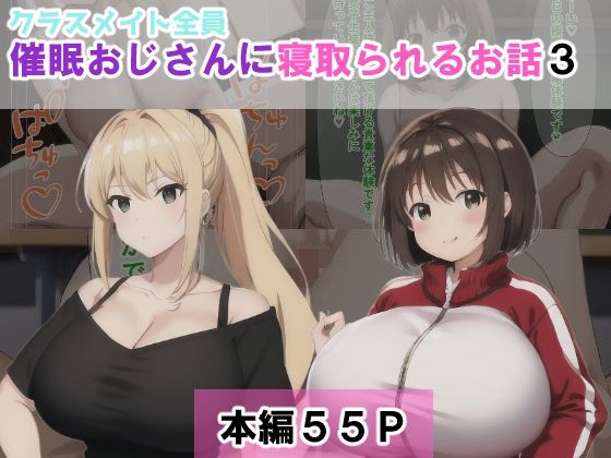 クラスメイト全員催●おじさんに寝取られるお話3_1