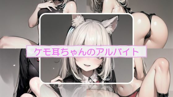 ケモ耳ちゃんのアルバイト