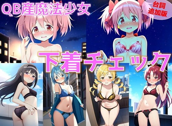 QB産魔法少女 下着チェック【陰毛あり版】_1