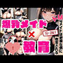 ドMなメイドは絶倫の僕に教育される！爆乳メイド×教育