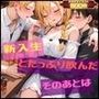 新入生とたっぷり飲んだそのあとは