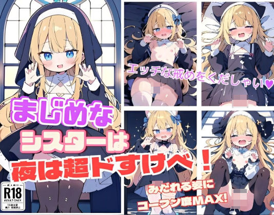 『イケない夜遊び』まじめなシスターは夜は超ドすけべ！[にゃおう。]