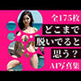 東〇生も分からない問題です。「どこまで脱いでいると思う？」
