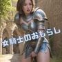 女騎士のおもらし