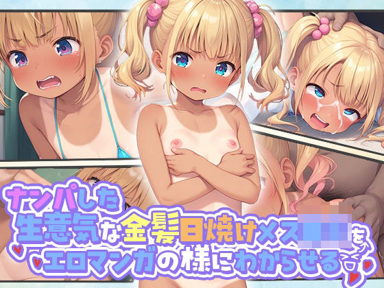 ナンパした生意気な金髪日焼けメス●キをエロマンガの様にわからせる[kz]